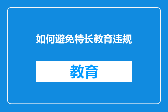 如何避免特长教育违规