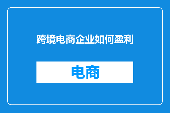 跨境电商企业如何盈利