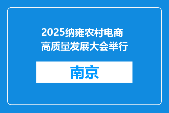 2025纳雍农村电商高质量发展大会举行