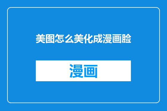 美图怎么美化成漫画脸