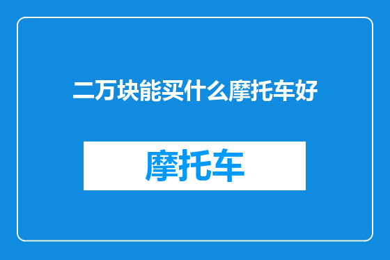 二万块能买什么摩托车好
