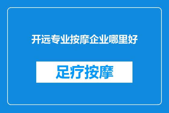 开远专业按摩企业哪里好