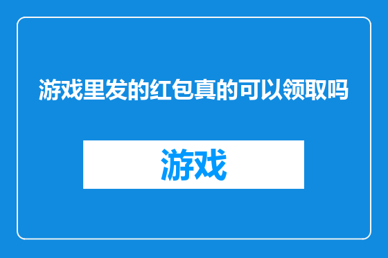 游戏里发的红包真的可以领取吗