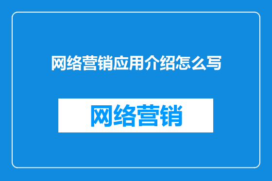 网络营销应用介绍怎么写