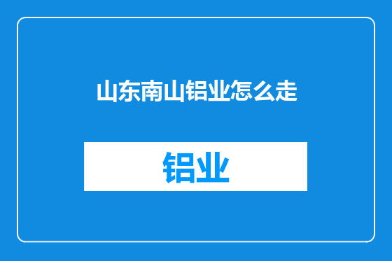 山东南山铝业怎么走