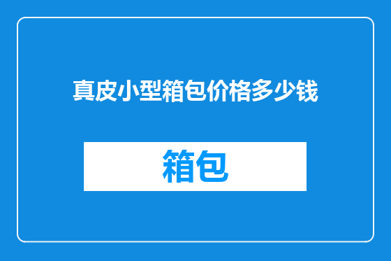真皮小型箱包价格多少钱