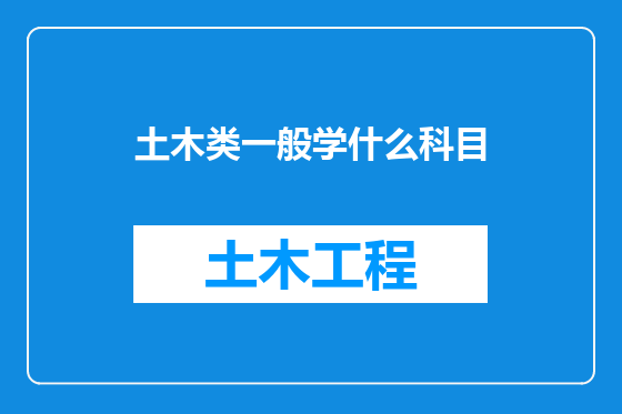 土木类一般学什么科目