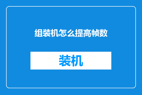 组装机怎么提高帧数