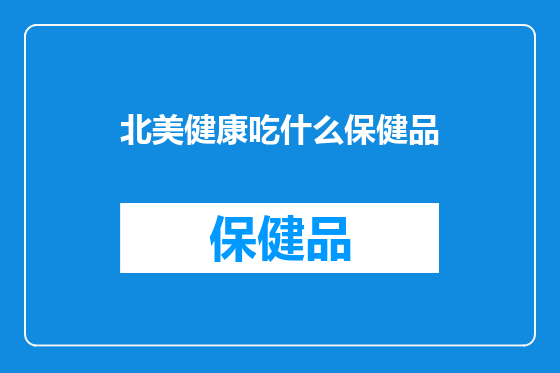 北美健康吃什么保健品