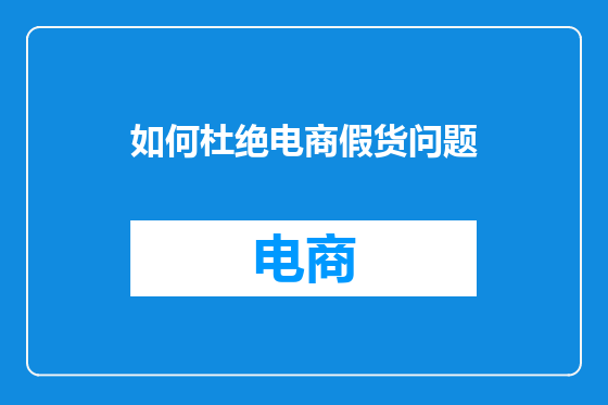 如何杜绝电商假货问题