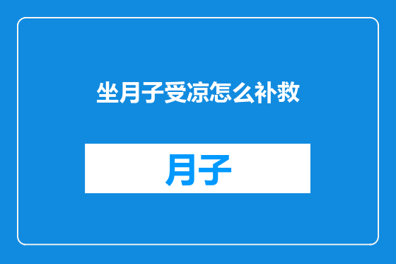 坐月子受凉怎么补救