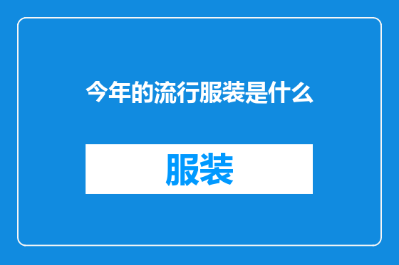 今年的流行服装是什么