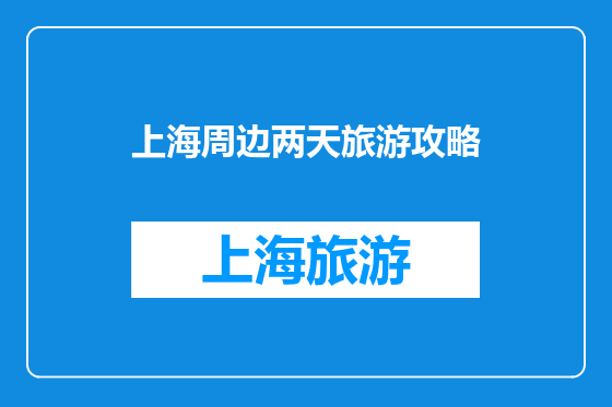 上海周边两天旅游攻略
