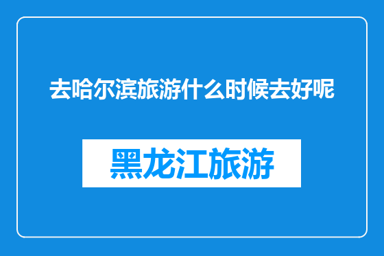 去哈尔滨旅游什么时候去好呢