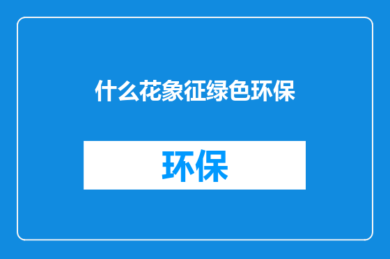 什么花象征绿色环保