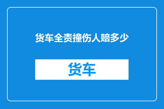 货车全责撞伤人赔多少