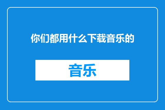 你们都用什么下载音乐的