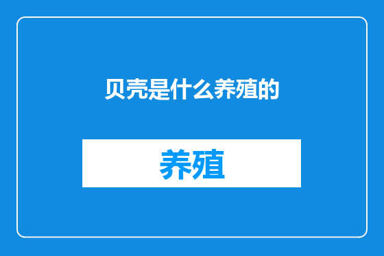 贝壳是什么养殖的