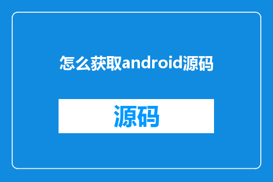 怎么获取android源码