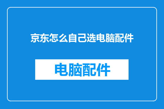 京东怎么自己选电脑配件