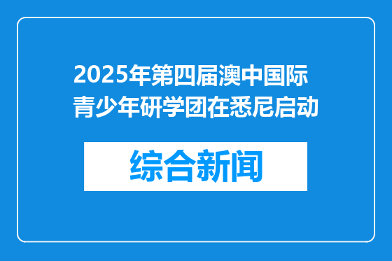 2025年第四届澳中国际青少年研学团在悉尼启动