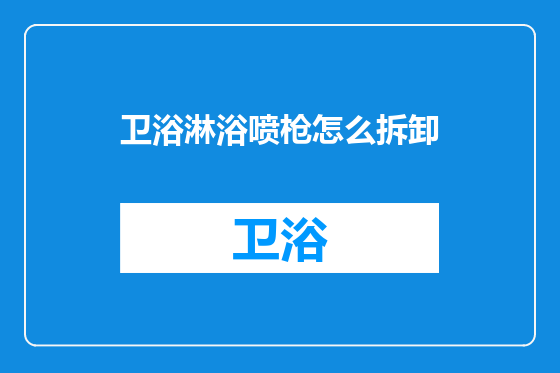 卫浴淋浴喷枪怎么拆卸