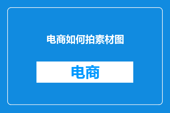 电商如何拍素材图