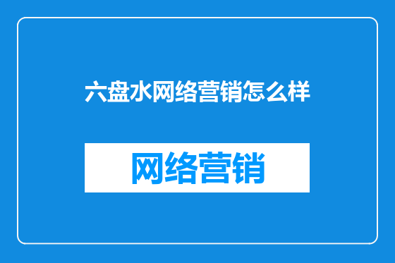六盘水网络营销怎么样