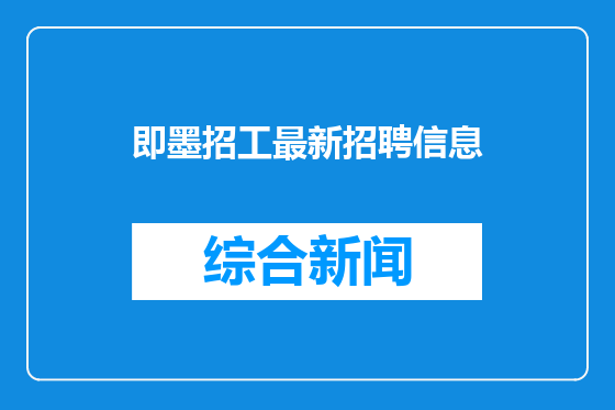 即墨招工最新招聘信息