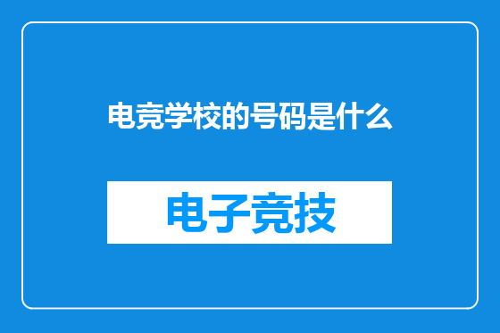 电竞学校的号码是什么