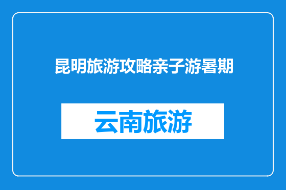 昆明旅游攻略亲子游暑期