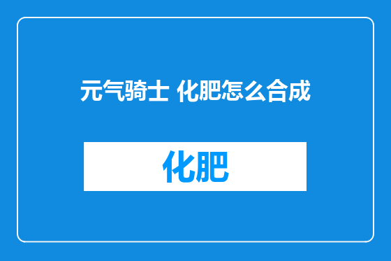 元气骑士 化肥怎么合成