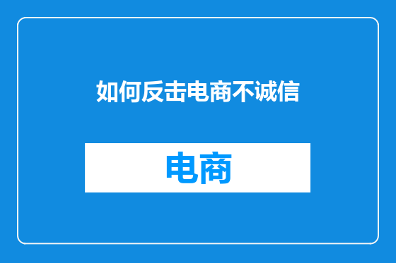如何反击电商不诚信
