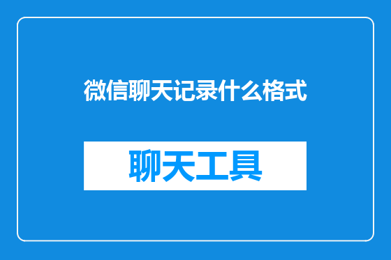 微信聊天记录什么格式
