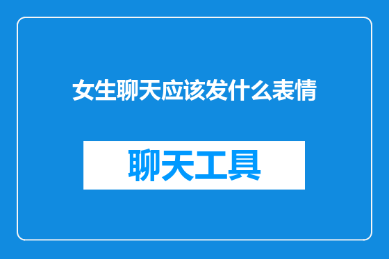 女生聊天应该发什么表情