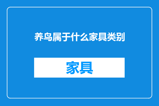 养鸟属于什么家具类别