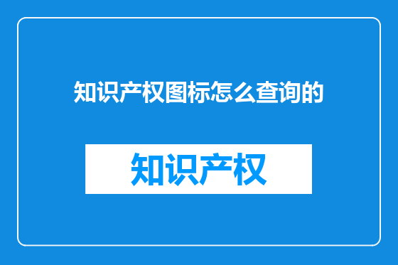 知识产权图标怎么查询的