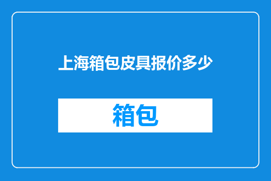 上海箱包皮具报价多少