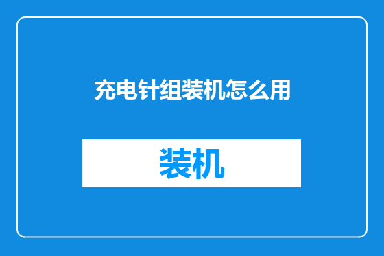 充电针组装机怎么用
