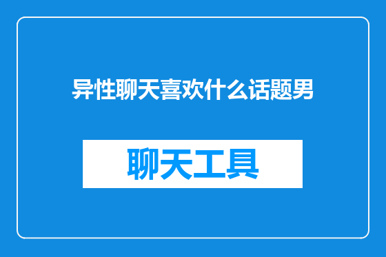 异性聊天喜欢什么话题男