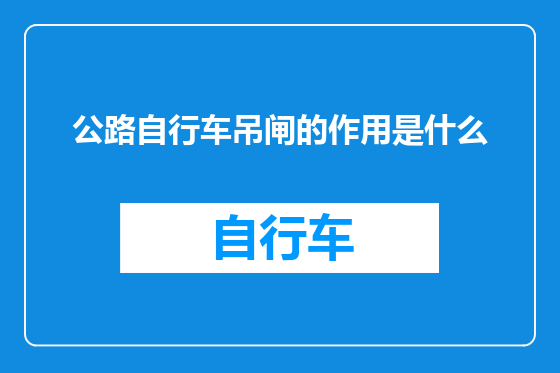 公路自行车吊闸的作用是什么