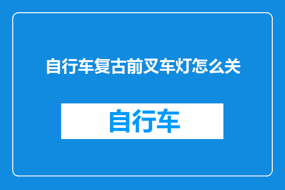 自行车复古前叉车灯怎么关