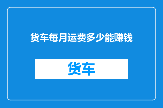 货车每月运费多少能赚钱