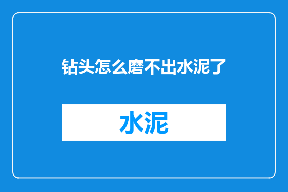 钻头怎么磨不出水泥了