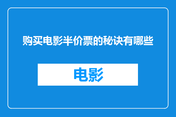 购买电影半价票的秘诀有哪些