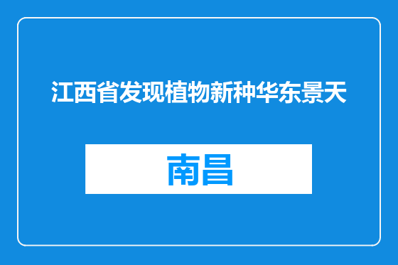 江西省发现植物新种华东景天