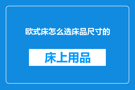 欧式床怎么选床品尺寸的