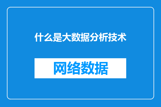 什么是大数据分析技术