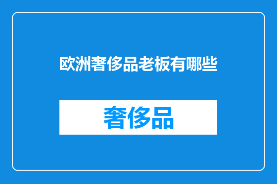 欧洲奢侈品老板有哪些