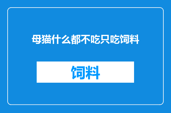 母猫什么都不吃只吃饲料